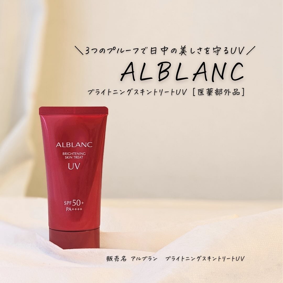 ブライトニングスキントリートUV|ALBLANCの口コミ - #PR ブライトニングスキントリートUV|ALBLANCの口コミ - #PR