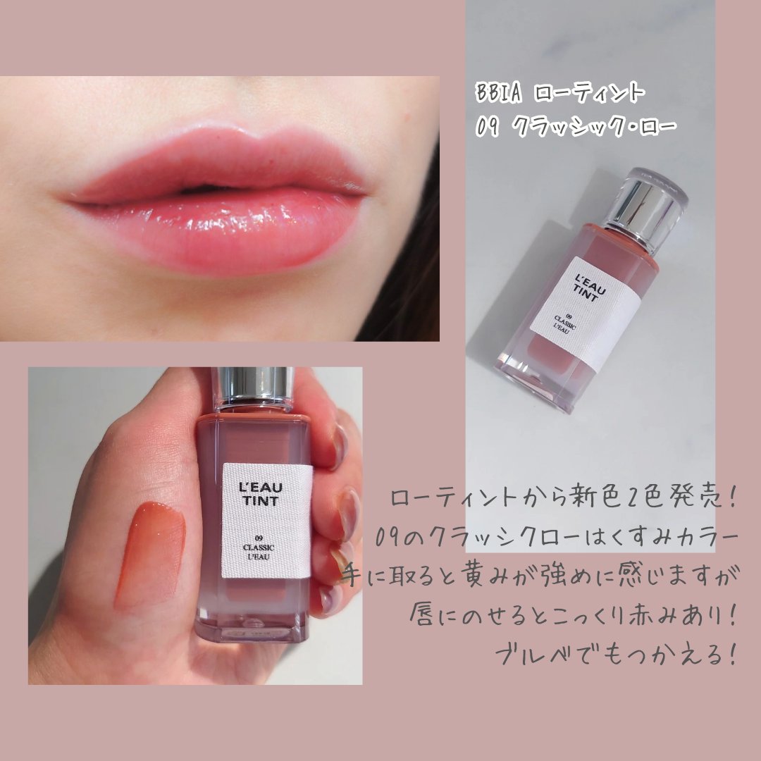 ローティント 09 クラシック・ロー/BBIA/リップティントを使ったクチコミ（2枚目）
