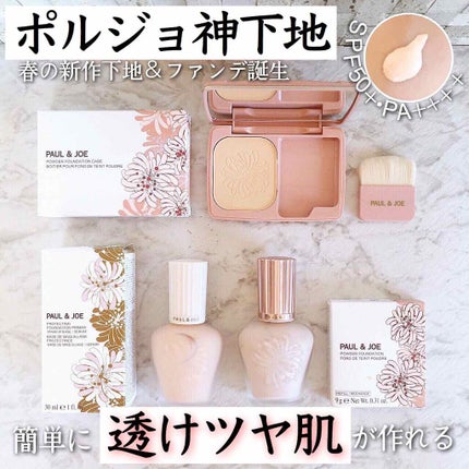 プロテクティング ファンデーション プライマー /PAUL & JOE BEAUTE/化粧下地を使ったクチコミ(1枚目)