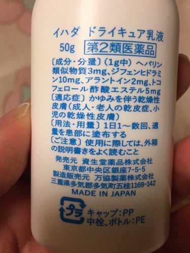 ドライキュア乳液(医薬品)/IHADA/その他を使ったクチコミ（4枚目）