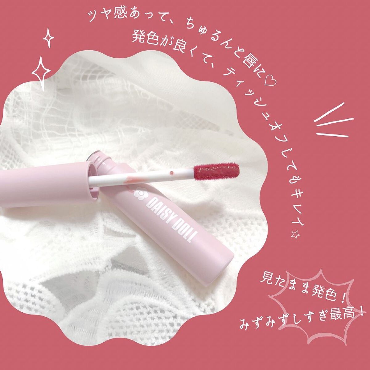 ウォータリー リップ ティント/DAISY DOLL by MARY QUANT/リップティントを使ったクチコミ（2枚目）