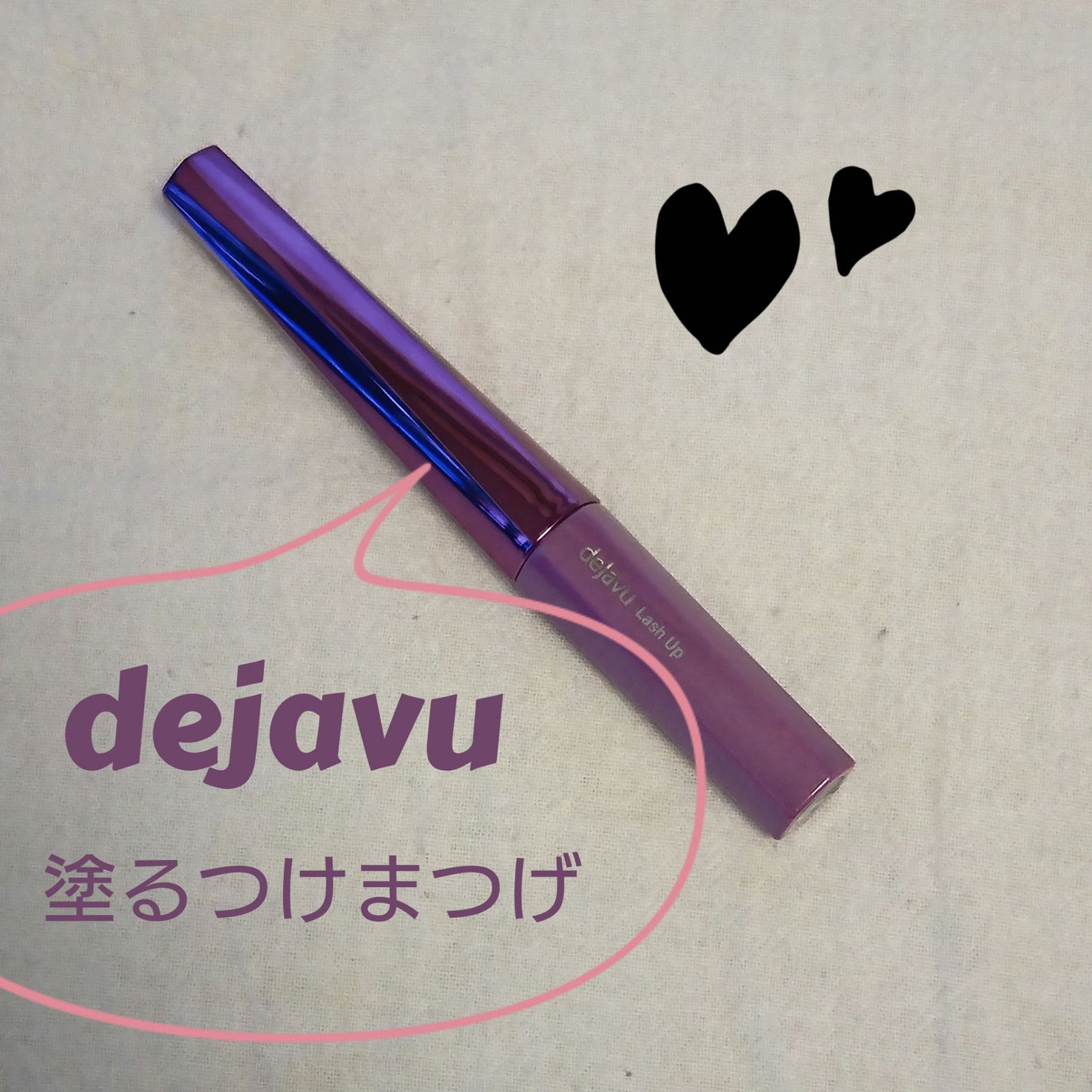 「塗るつけまつげ」自まつげ際立てタイプ/デジャヴュ/マスカラを使ったクチコミ(1枚目)