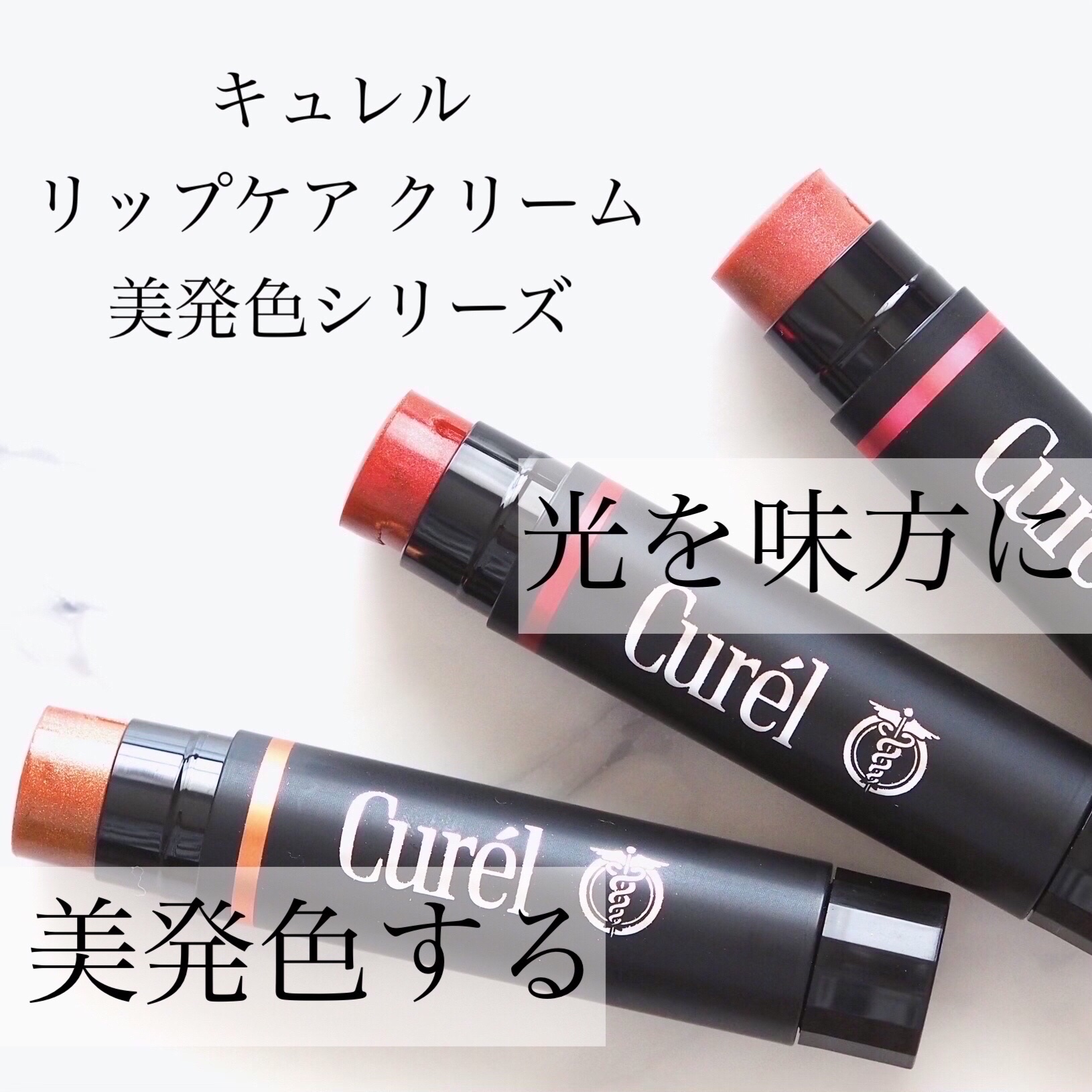 リップケア クリーム（美発色シリーズ）/キュレル/リップクリームを使ったクチコミ（1枚目）