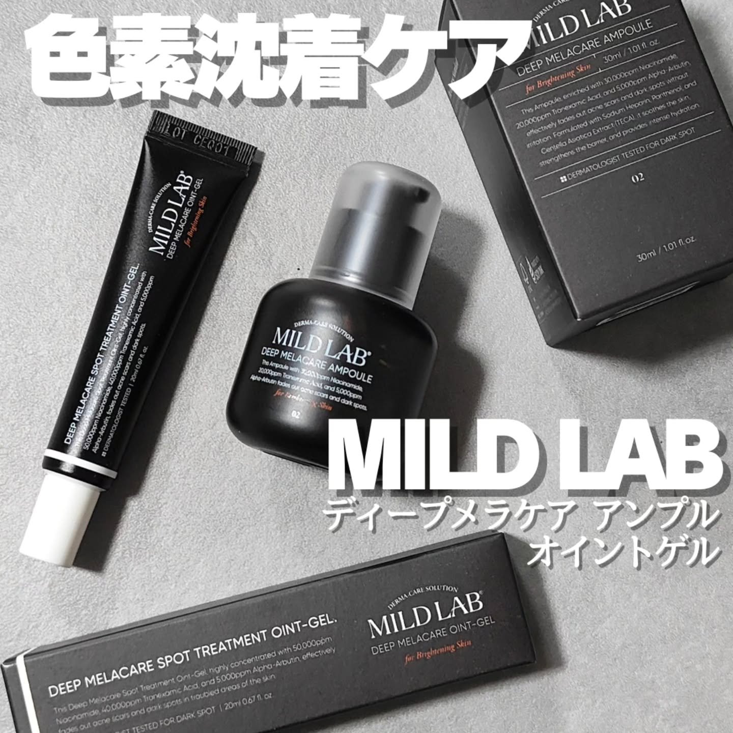 ディープ メラケア 美容液/Mildlab/美容液を使ったクチコミ（1枚目）