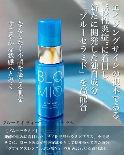 ディープブーストセラム/ブルーミオ/美容液を使ったクチコミ(2枚目)