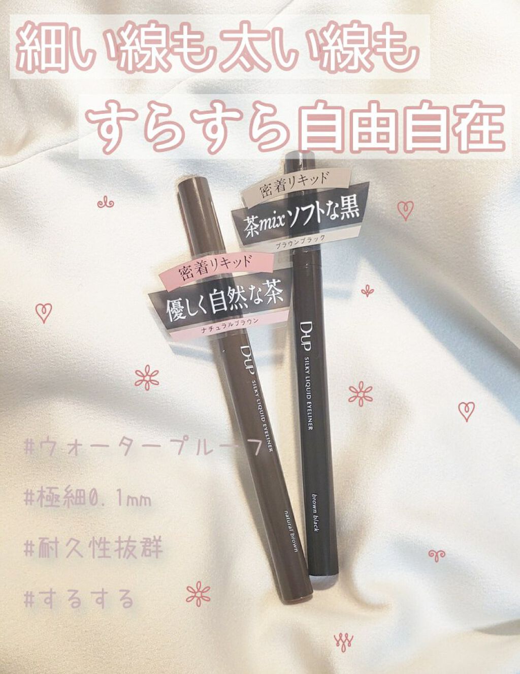             ···D-UP Silky Liquid Eyeliner···
1430yen

good👍
·とにかく耐久性がすごい！　こすったりしても全然大丈夫です！
·肌に色素沈着しない顔料が使用されている
·特に細い線が