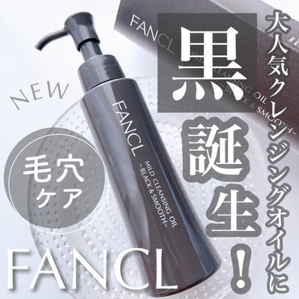 マイルドクレンジング オイル〈ブラック&スムース〉/ファンケル/オイルクレンジングを使ったクチコミ(1枚目)