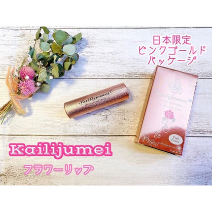 フラワーリップ 日本限定ピンクゴールドモデル/Kailijumei/口紅を使ったクチコミ(1枚目)