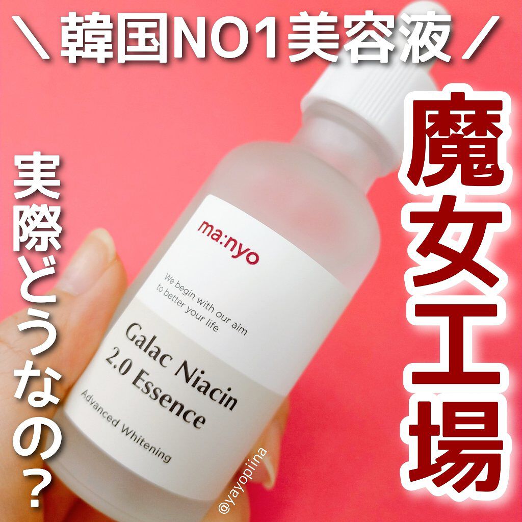 ガラクナイアシン2.0エッセンス/manyo/美容液を使ったクチコミ（1枚目）
