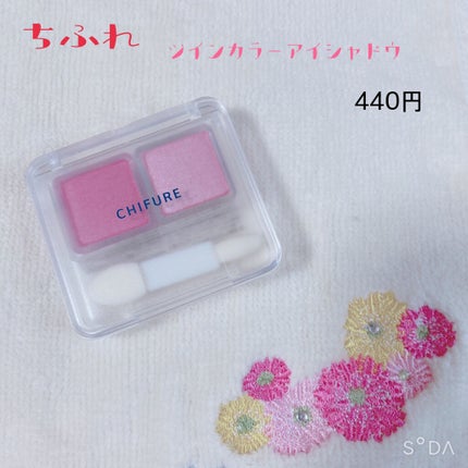 ツイン カラー アイシャドウ/ちふれ/アイシャドウパレットを使ったクチコミ(1枚目)