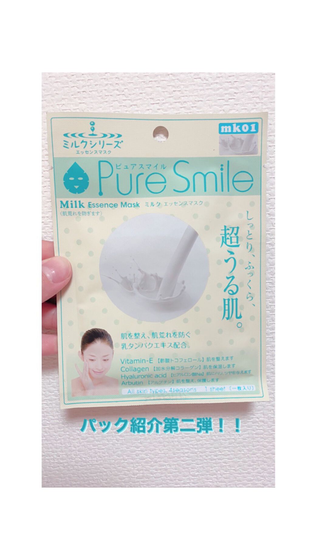 ミルクエッセンスマスク/Pure Smile/シートマスク・パックを使ったクチコミ(1枚目)