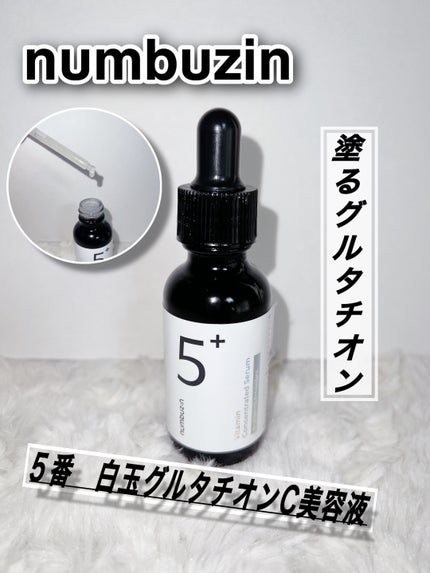 5番 白玉グルタチオンC美容液/numbuzin/美容液を使ったクチコミ(1枚目)