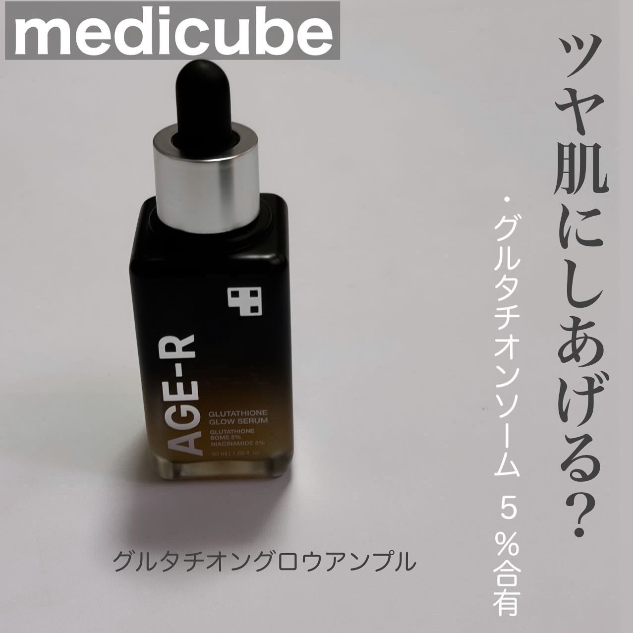 グルタチオングロウアンプル/MEDICUBE/美容液を使ったクチコミ(1枚目)