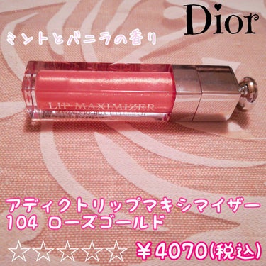 【旧】ディオール アディクト リップ マキシマイザー/Dior/リップグロスを使ったクチコミ（1枚目）