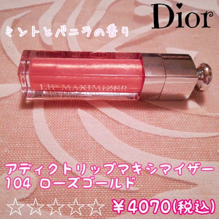 【旧】ディオール アディクト リップ マキシマイザー/Dior/リップグロスを使ったクチコミ(1枚目)