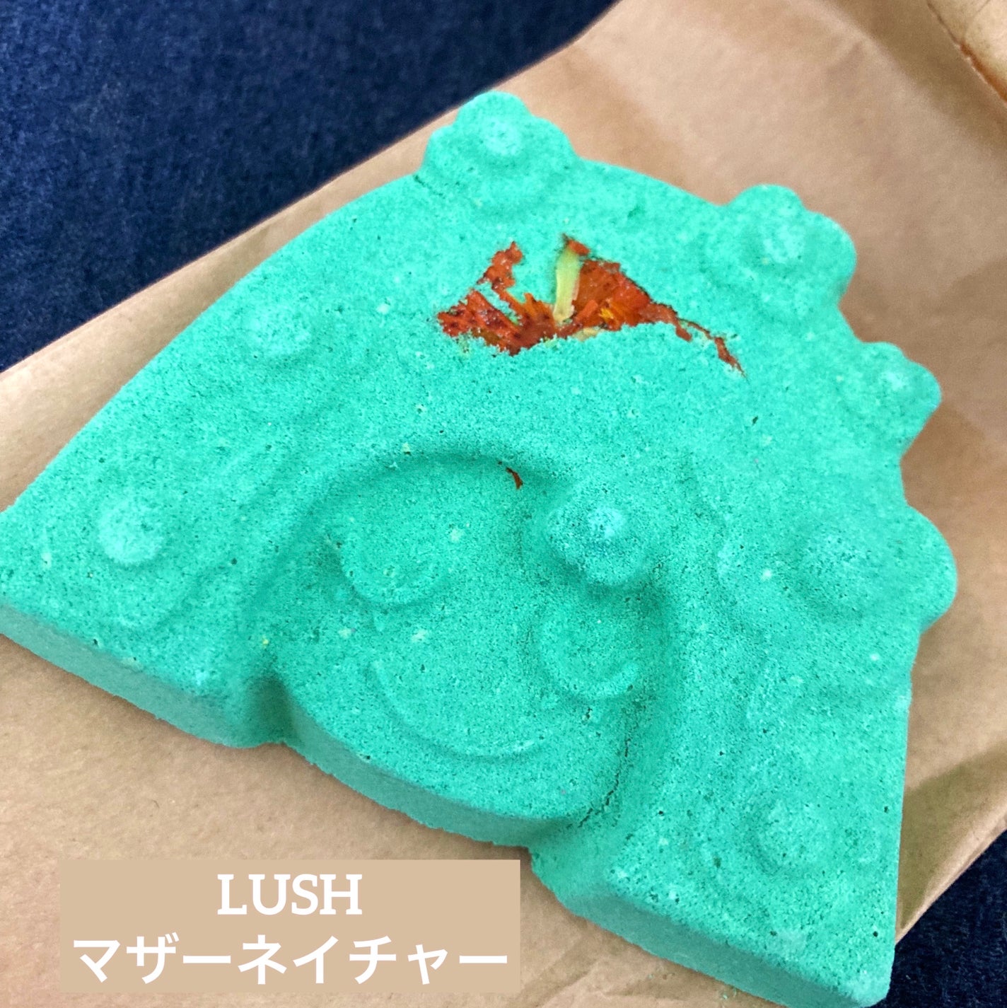 マザーネイチャー(バスボム)/ラッシュ/炭酸系入浴剤を使ったクチコミ(1枚目)