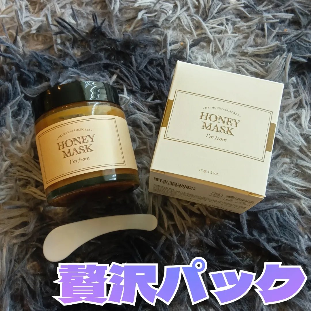 ハニーマスク/I'm from/洗い流すパック・マスクを使ったクチコミ（3枚目）