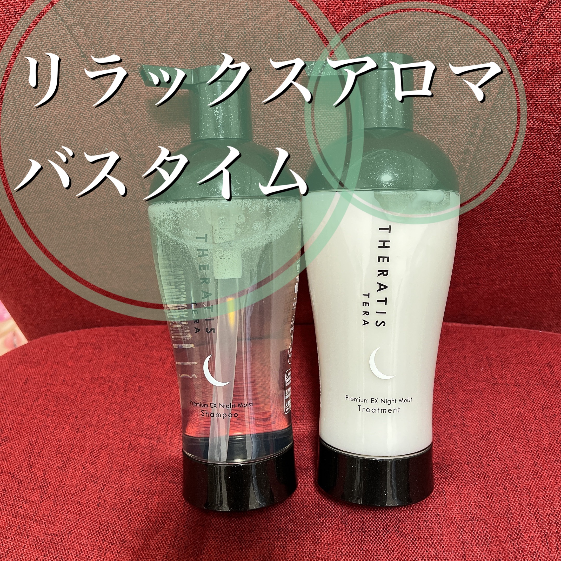 セラティス テラ プレミアム EX ナイト モイスト シャンプー/ヘアトリートメント/THERATIS/市販シャンプーを使ったクチコミ（1枚目）