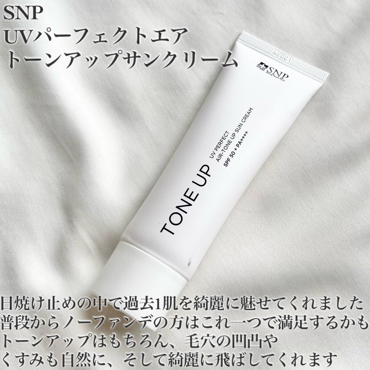 UVパーフェクトエアトーンアップサンクリーム/SNP/日焼け止めクリームを使ったクチコミ（2枚目）
