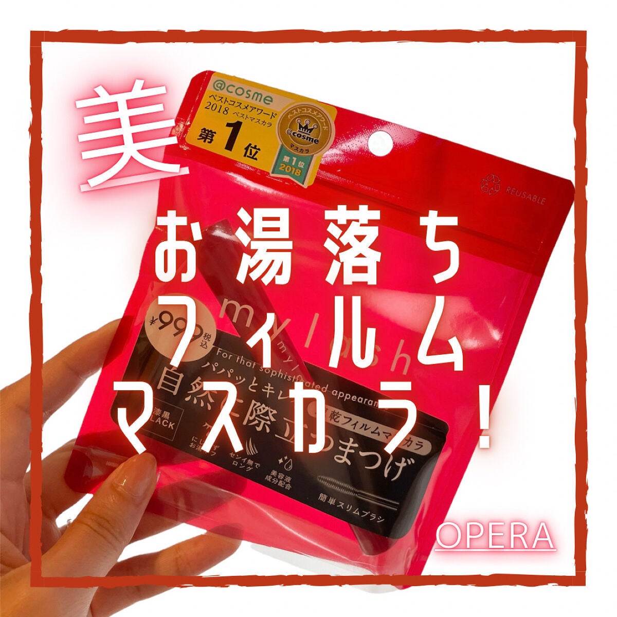 オペラ マイラッシュ アドバンスト/OPERA/マスカラを使ったクチコミ(1枚目)