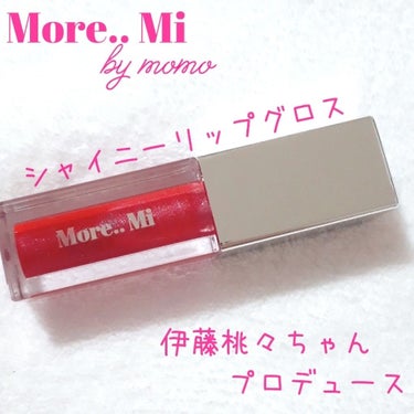 シャイニーリップグロス/More..Mi by momo/リップグロスを使ったクチコミ（1枚目）