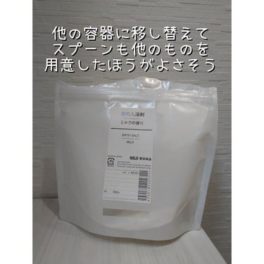 薬用入浴剤・ミルクの香り/無印良品/入浴剤を使ったクチコミ（3枚目）