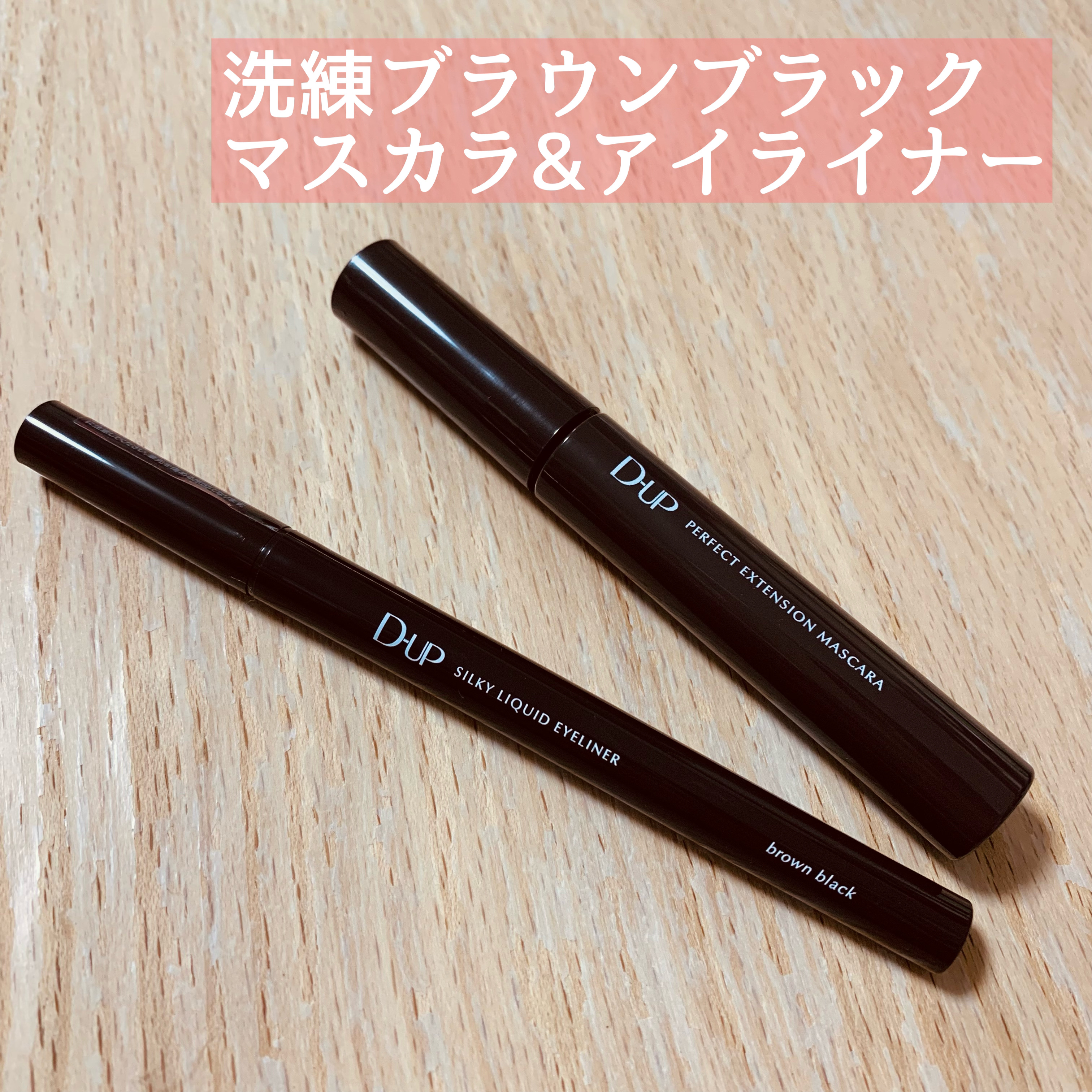 パーフェクトエクステンション マスカラ/D-UP/マスカラを使ったクチコミ（1枚目）