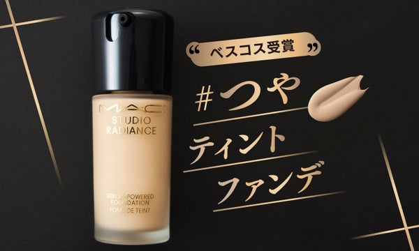 ファンデ難民に朗報!【カバー力・つや・美容成分】理想のベストコスメ発見
