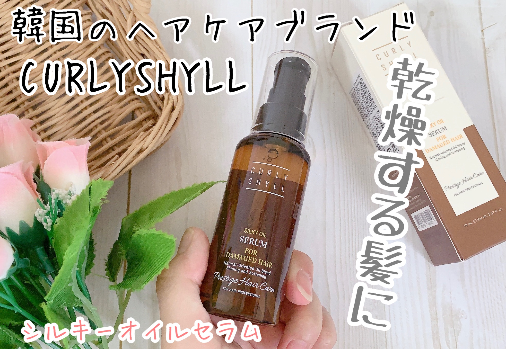 SILKY OIL SERUM/CULRY SHYLL/ヘアオイルを使ったクチコミ（1枚目）