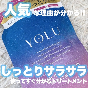 カームナイトリペアシャンプー／トリートメント 詰替えトリートメント/YOLU/シャンプー・コンディショナーを使ったクチコミ（1枚目）