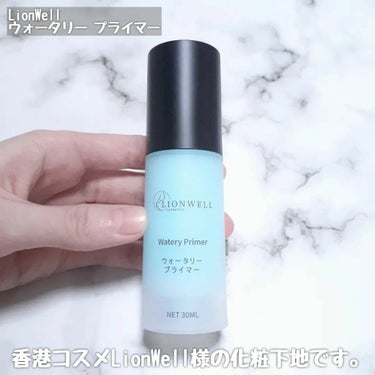 LionWell ウォータリー プライマーのクチコミ「香港コスメLionWell様の化粧下地
｢LionWell ウォータリー プライマー｣
の紹介.....」（2枚目）