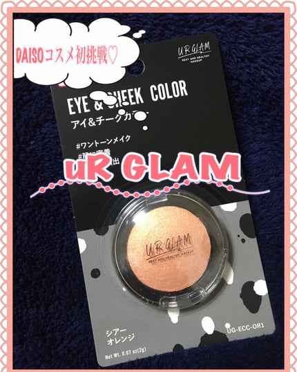 UR GLAM EYE & CHEEK COLOR/U R GLAM/単色アイシャドウを使ったクチコミ(1枚目)
