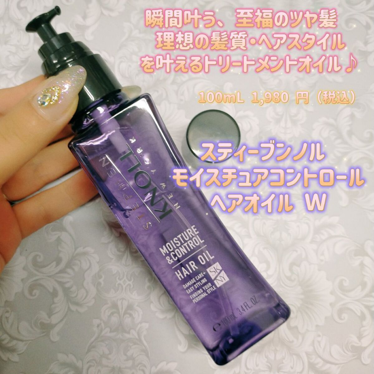 モイスチュアコントロール ヘアオイル Ｗ/スティーブンノル ニューヨーク/ヘアオイルを使ったクチコミ（1枚目）