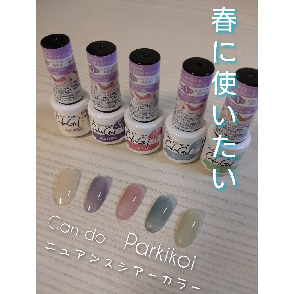 パル カラージェル｜キャンドゥの口コミ - 超優秀！100均で買える