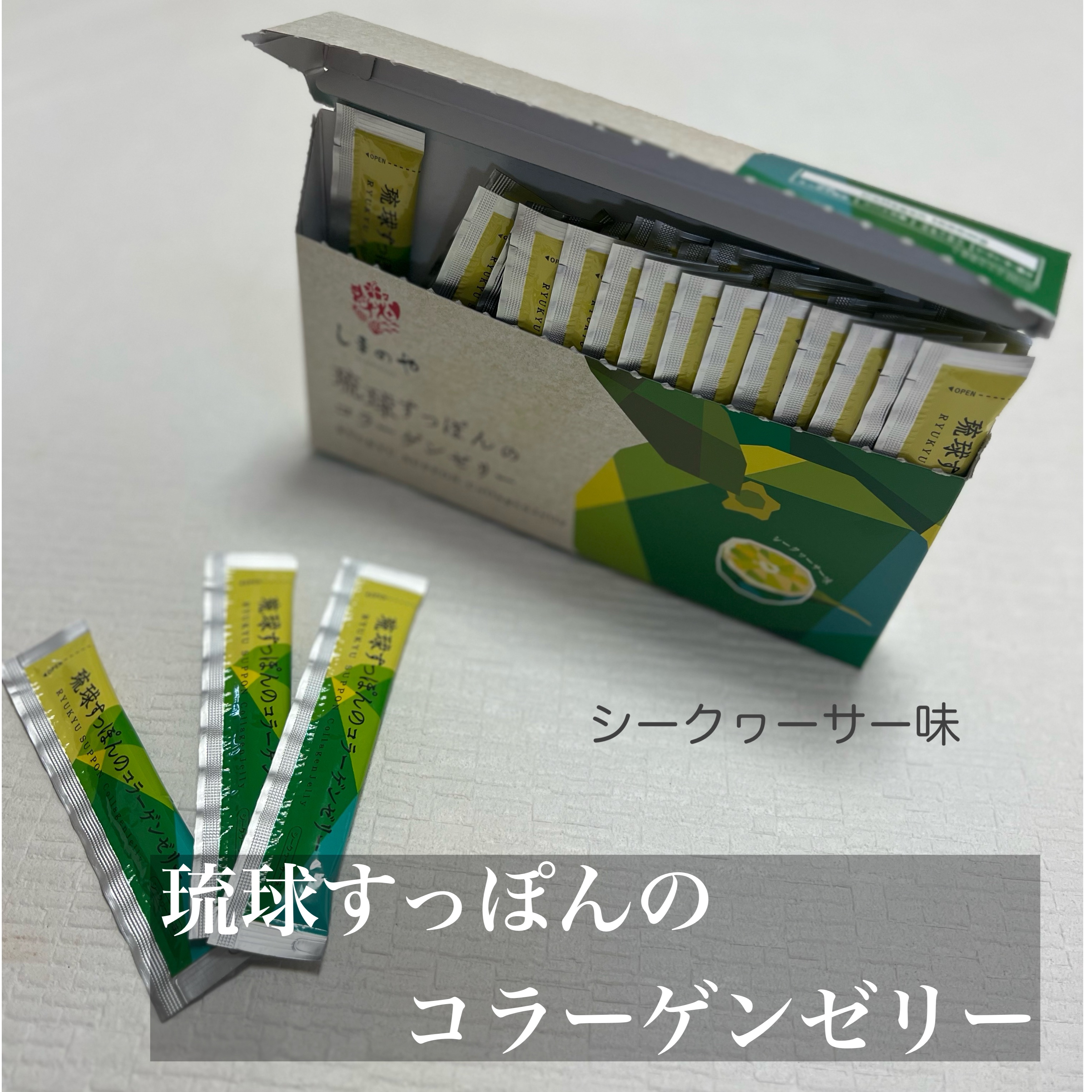 琉球すっぽんのコラーゲンゼリー シークヮーサー味/しまのや/食品を使ったクチコミ（1枚目）