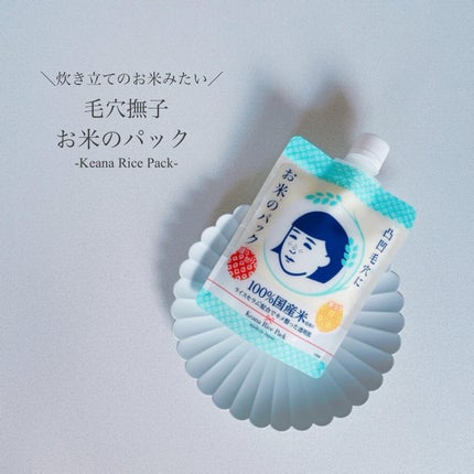 お米のパック/毛穴撫子/洗い流すパック・マスクを使ったクチコミ(1枚目)