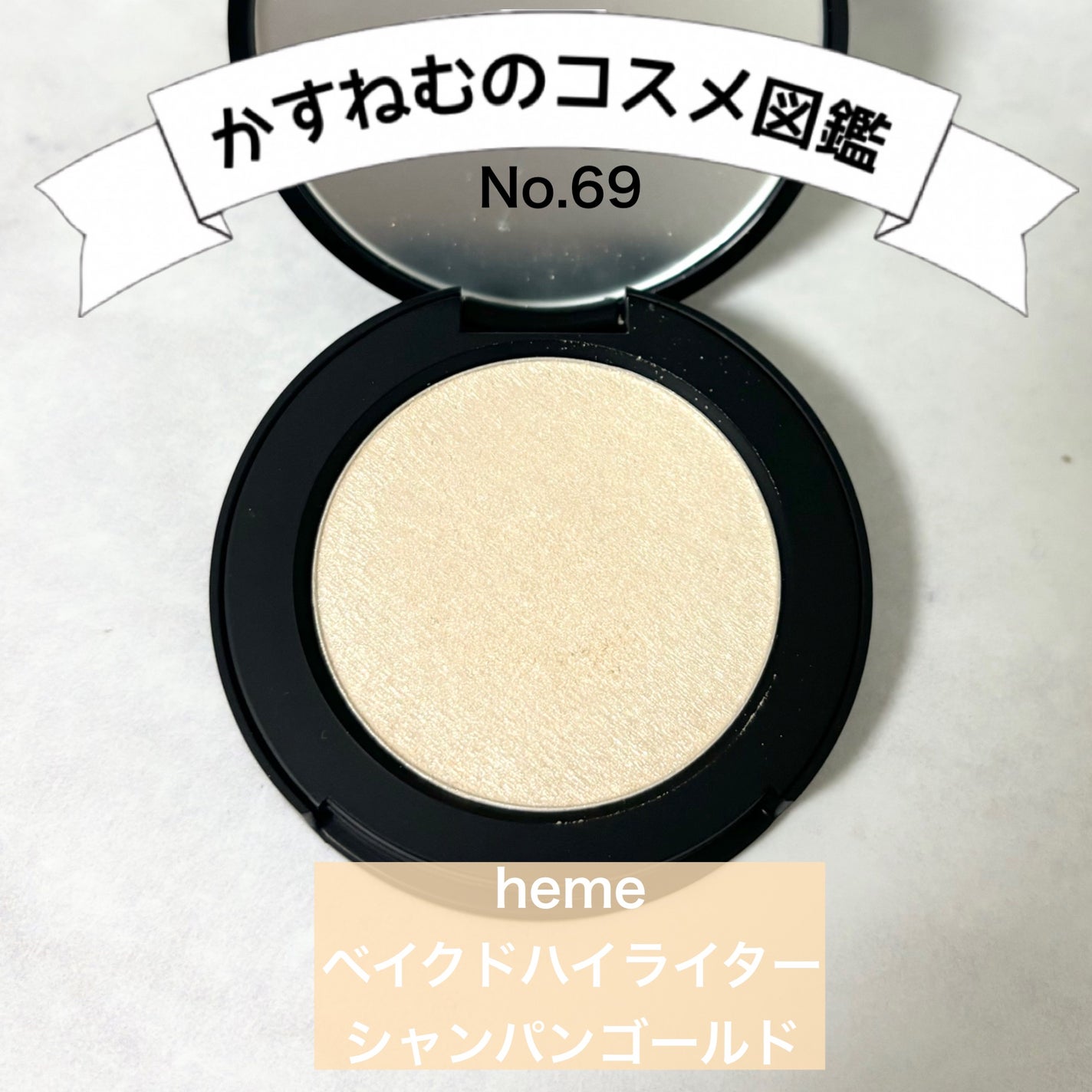 ベイクドハイライター/heme/パウダーハイライトを使ったクチコミ(1枚目)