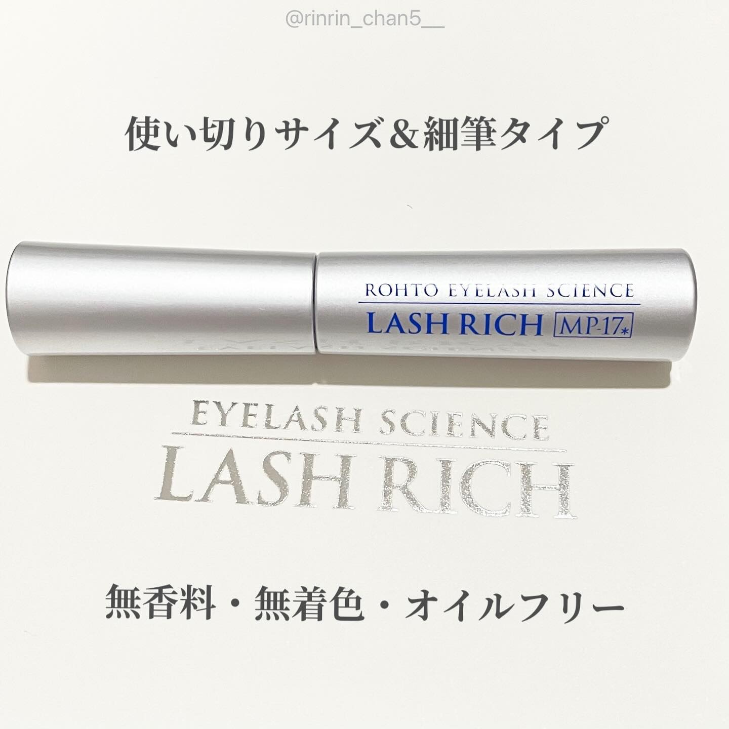 ラッシュリッチアイラッシュセラム/ロート製薬/まつげ美容液を使ったクチコミ（2枚目）