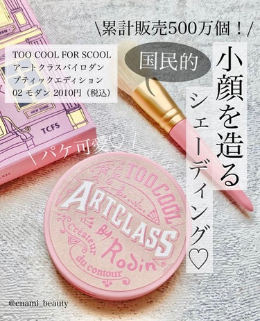 アートクラスバイロダンシェーディング/too cool for school/シェーディングを使ったクチコミ（1枚目）