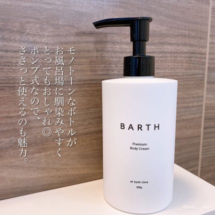 プレミアムボディクリーム at bath time/BARTH/ボディクリームを使ったクチコミ(4枚目)