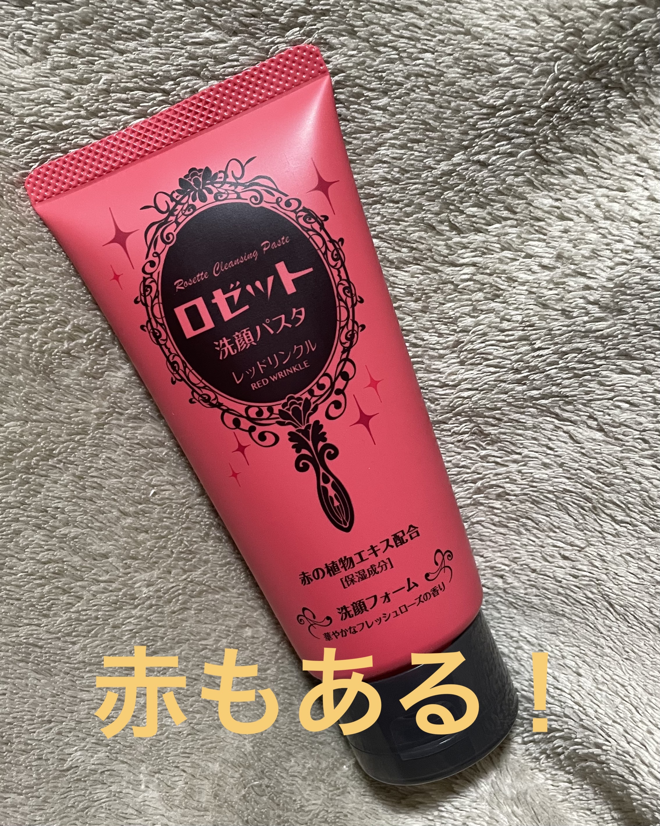 ロゼット洗顔パスタ レッドリンクル/ロゼット/洗顔フォームを使ったクチコミ（1枚目）