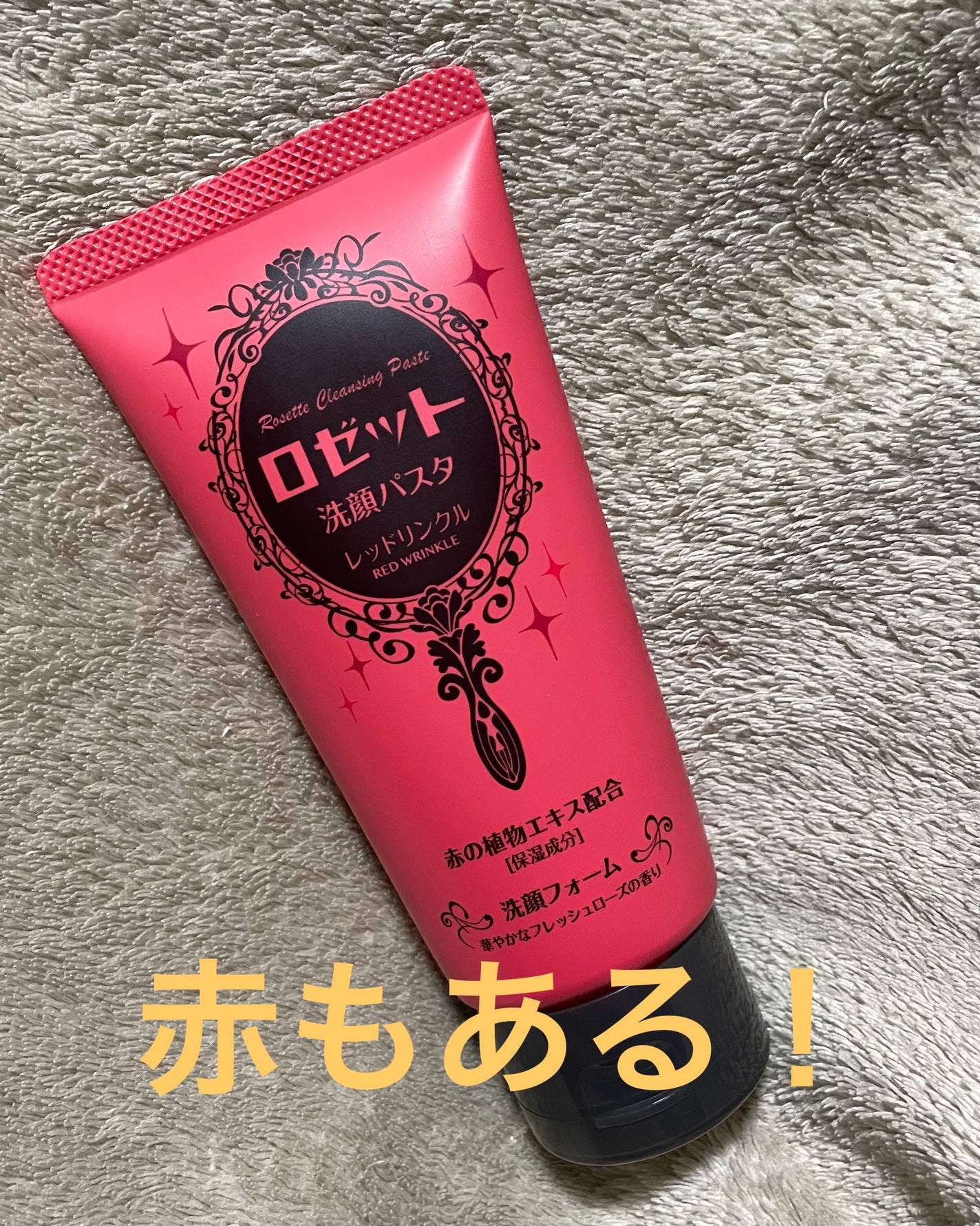ロゼット洗顔パスタ レッドリンクル/ロゼット/洗顔フォームを使ったクチコミ(1枚目)