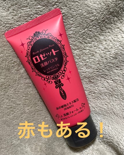 ロゼット洗顔パスタ レッドリンクル/ロゼット/洗顔フォームを使ったクチコミ(1枚目)