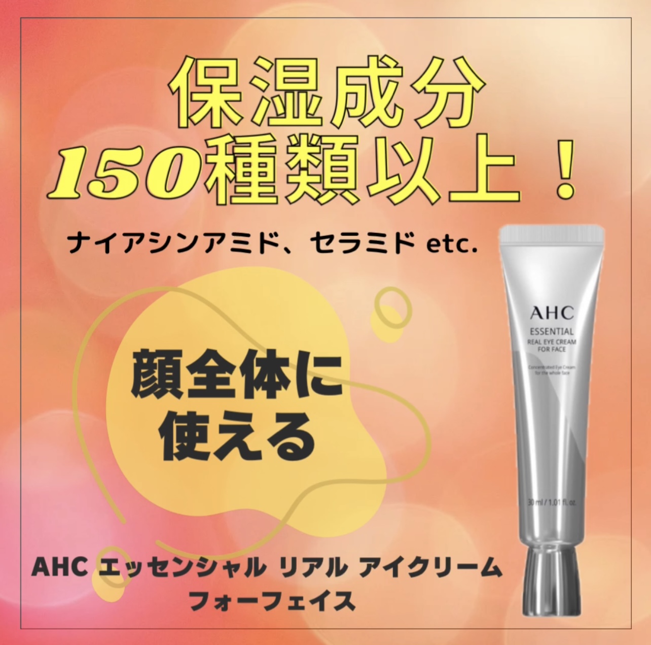 エッセンシャル リアル アイクリーム フォーフェイス/AHC/アイケア・アイクリームを使ったクチコミ（1枚目）