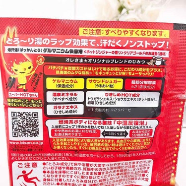 爆汗湯 とろり ホットジンジャエールの香り
クリアゴールドのお湯色 (透明)
◆60g 税込259円◆


開封すると入浴剤はビビッドピンクと蛍光オレンジを混ぜたような色味で、岩塩のような大きめの粒が沢山混じって入っていました。これがお湯に入れた瞬間パチパチなる成分なのかな？

快音は思ったよりも長めにパチパチ鳴っていました。子どもと一緒に楽しめました。

私が使用した際はとろりの粒が沢山浮いている状態でとろり感があまり感じられませんでした。お湯の温度が高すぎたのかもしれません。程よい湯温で記載通り180Lのお湯を入れるととろりとしてくれると思います。

香りは、まるで生姜湯に浸かっているようなとってもいい香りでした。
商品名にもある、"ホットジンジャー"ほんとにそのままの意味で、ジンジャーエールをあたためたような、しっかり生姜の香りを感じられました。

入浴後はしばらく身体がポカポカしていたので、生姜エキスや唐辛子エキスなどのパワー、すごいなと思いました。寒い時期にはピッタリだと思います！子どもも入浴後しばらく、あちち〜！と言っていました。

汗もいつもより多くかいたので、普段よりスキンケアの浸透力がアップした気がします。

他にもタイプ別脂肪分解酵素配合シリーズが沢山あるので色々試していきたいです。



株式会社バイソン様よりモニターをさせていただきました。
この度は素敵な出会いをありがとうございました🔅



#爆汗湯 #入浴剤 #脂肪分解酵素 #bakkakto #バスソルト #バイソン #デトックス #ゲルマニウム快音浴 #脂肪メラメラ #スーパーHOTちゃん
#f #follow #followme #followforfollowback #f4f #likeforlikes #いいね #いいね返し #フォローバック #美容 #美容垢 #美容垢さんと繋がりたい #コスメ垢 #コスメ垢さんと繋がりたいの画像 その2