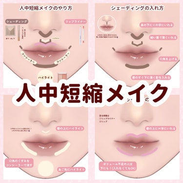 

　＼ 人中短縮メイク ／


　人中が気になる方や面長さんにおすすめしたい

　ナチュラルな人中短縮メイクです🙌🏻


　人中(鼻と唇の間)の長さの平均は「1.5cm」です！


　人中が長いと、年