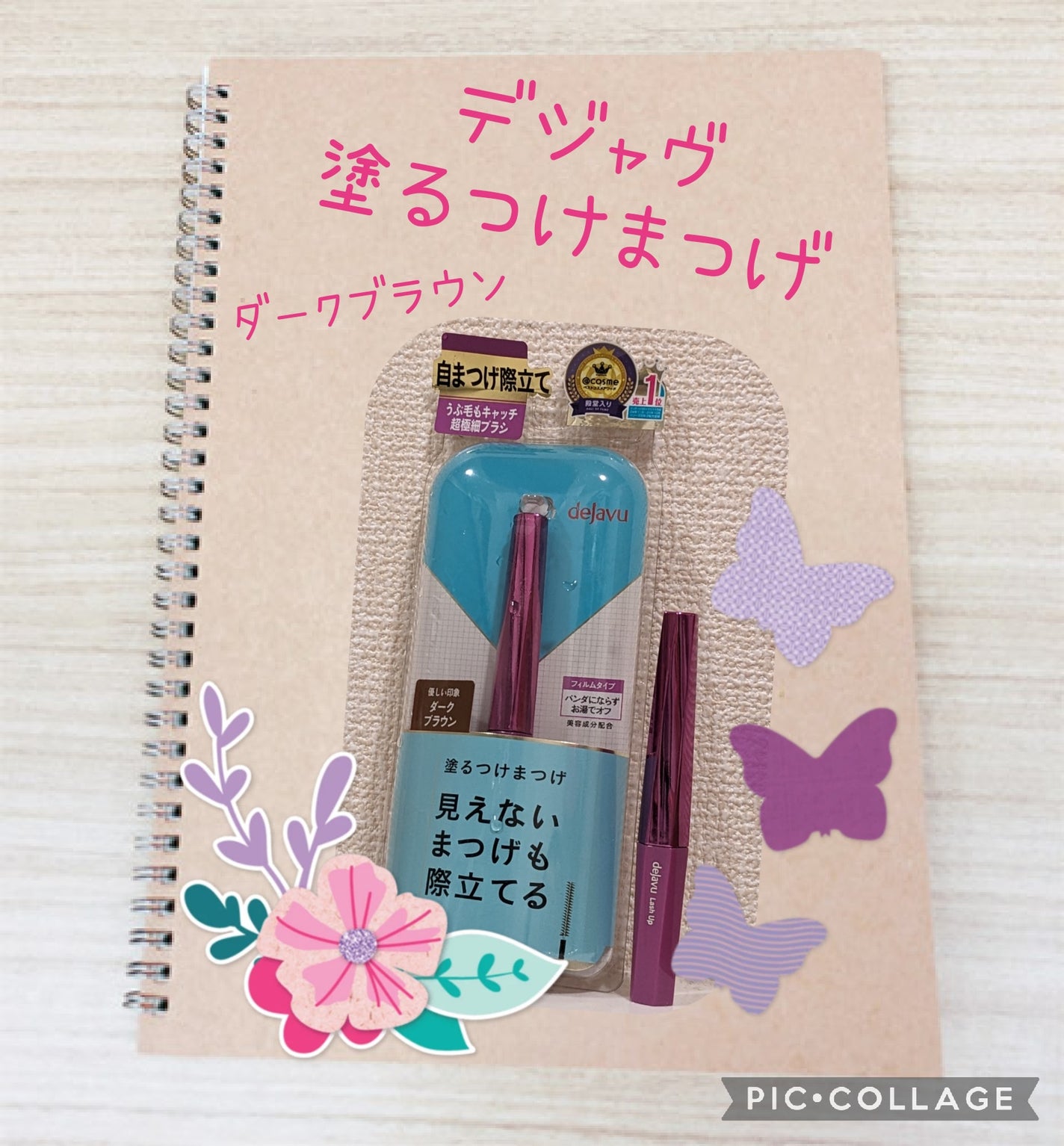 「塗るつけまつげ」自まつげ際立てタイプ/デジャヴュ/マスカラを使ったクチコミ(1枚目)