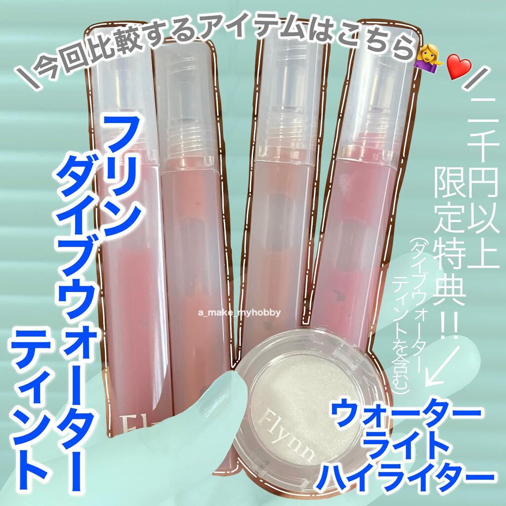 Dive Water Tint/Flynn/口紅を使ったクチコミ(2枚目)