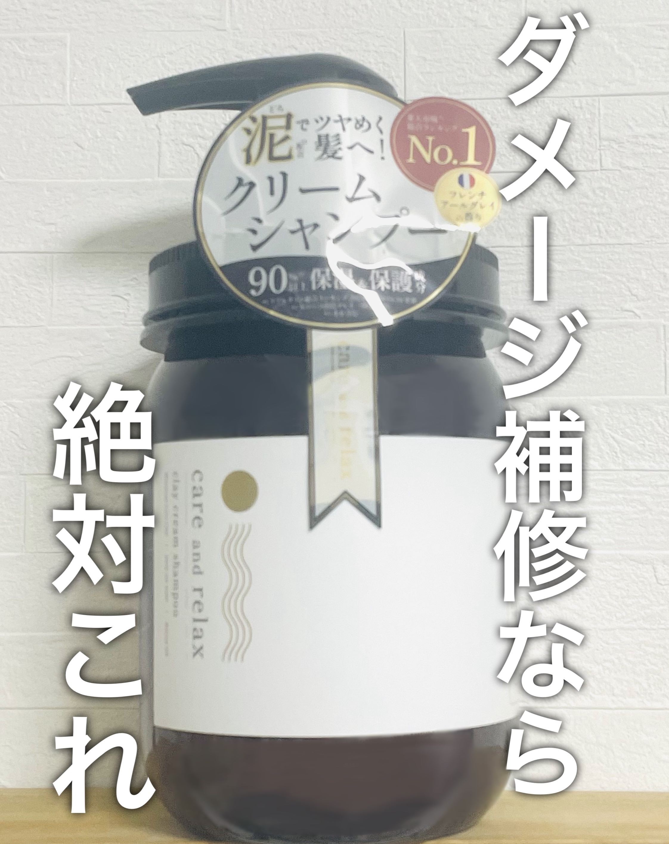 ケアリラ クレイクリームシャンプー/care&relax/市販シャンプーを使ったクチコミ（1枚目）