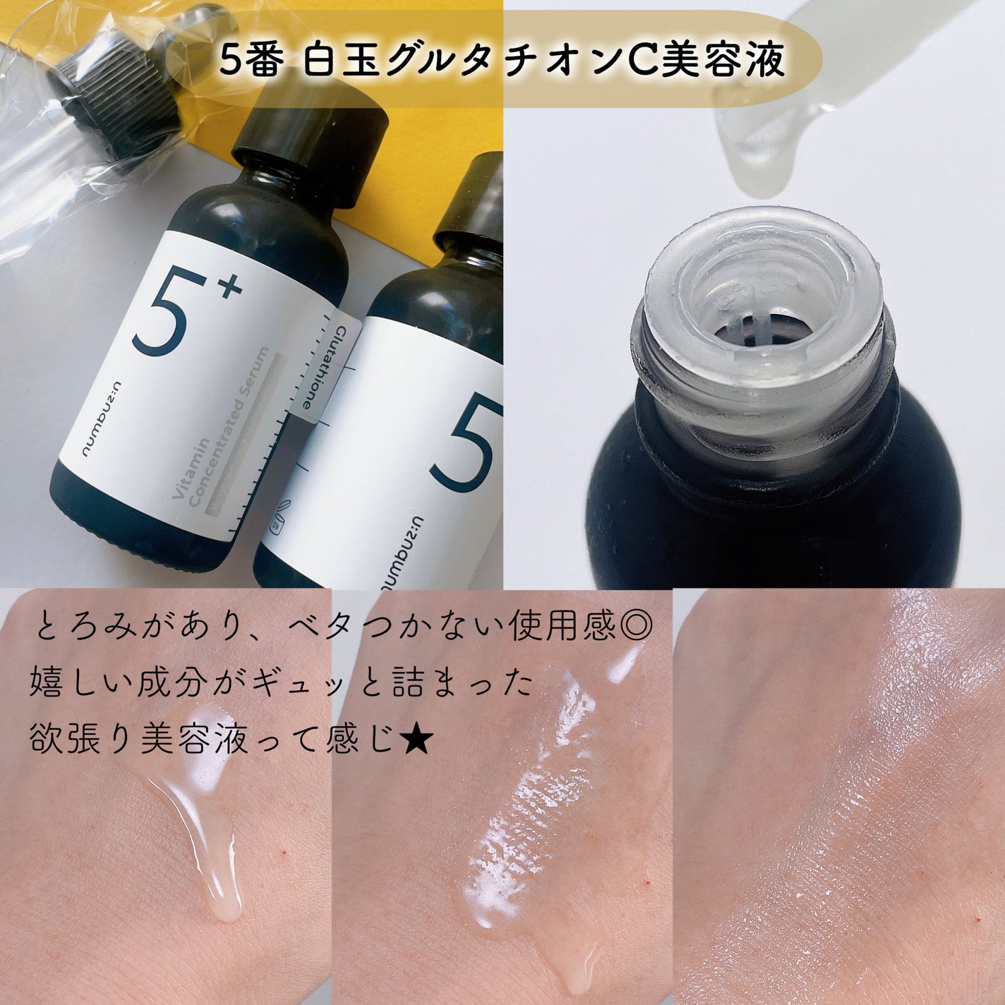 5番 白玉グルタチオンC美容液/numbuzin/美容液を使ったクチコミ(3枚目)